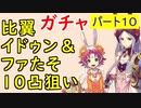 【FEH_579】#10 比翼イドゥン&ファ１０凸目指す！　１０フェー目　『親子兎の春祭り』ガチャ　（比翼の竜の民）　【 ファイアーエムブレムヒーローズ 】【 Fire Emblem Heroes 】