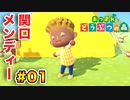 【あつまれ どうぶつの森】下ネタな島で過ごす。part.01
