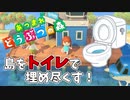 【あつまれ どうぶつの森】ト　イ　レ【実況プレイ】
