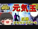 【フォートナイト】元気だまさく裂！グラウンドゲーム圧勝&アーセナル！！　その279【ゆっくり実況】【Fortniteチャプター2】【GameWith所属】