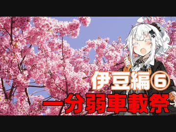 【1分弱車載祭】レヴォと灯のさす方へ！　1分弱伊豆編⑥【紲星あかり車載】