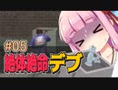 【絶体絶命都市】絶体絶命デブ #05 沿岸部探索編【VOICEROID実況】