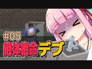 【絶体絶命都市】絶体絶命デブ #05 沿岸部探索編【VOICEROID実況】