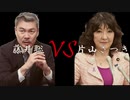 【消費税】（後編）藤井聡ＶＳ片山さつき+消費増税は是か非か