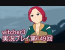 探し人を求めてwitcher3実況プレイ第149回