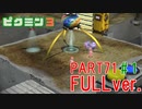 【FULLver.】原生生物をたおせ！ピクミン3実況part71-1