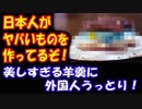 【海外の反応】 「日本人が またヤバいものを 作ってるぞ！」 美しすぎる 羊羹ファンタジアに 外国人うっとり！