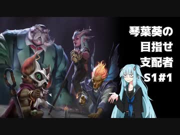 【Dota Underlords】琴葉葵の目指せ支配者S1#1【VOICEROID実況プレイ】