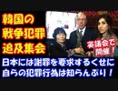 【海外の反応】 韓国の ライダイハン問題、 英議会で 韓国の 戦争犯罪を 追及する 集会開催！「日本には謝罪を求めるくせに、自分たちの犯罪行為については 一切語らない」