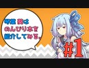 【VOICEROID雑談】琴葉葵はのんびり本を紹介してみる。#1 ～おちゃらけ王～