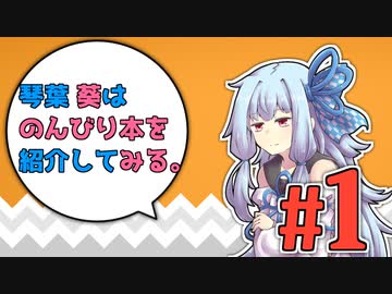 【VOICEROID雑談】琴葉葵はのんびり本を紹介してみる。#1 ～おちゃらけ王～