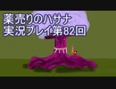 絶対弟を助けるぞ！　薬売りのハサナ実況プレイ第82回