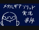 【MGS】午後っちのメタルギアソリッド　第十四話｢デコからビームが出るハゲはイイ奴。｣
