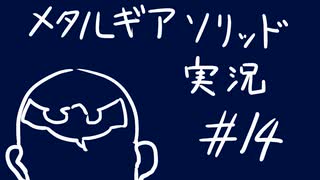 【MGS】午後っちのメタルギアソリッド　第十四話｢デコからビームが出るハゲはイイ奴。｣