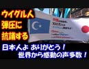 【海外の反応】 中国の ウイグル人弾圧に 抗議する 日本人の姿に 感動の声！ 「日本よ ありがとう！ 世界に 日本があって良かった！」