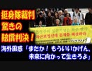 【海外の反応】 韓国 女子挺身隊 強制労働の 賠償判決に 海外困惑！ 「またか！ もういいかげん、未来に向かって生きろよ」