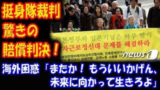 【海外の反応】 韓国 女子挺身隊 強制労働の 賠償判決に 海外困惑！ 「またか！ もういいかげん、未来に向かって生きろよ」