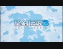 聖剣伝説３トライアルズオブマナ体験版で遊んでみた【１】