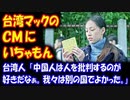【海外の反応】 中国の ネットユーザーが 台湾マクドナルドCMを 問題視！ 中国マクドナルドが釈明！