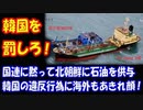 【海外の反応】 韓国は 国連に黙って 北朝鮮に 石油製品を 供与していた！ 海外からも違反を指摘する声！ 「韓国を罰しろ！」