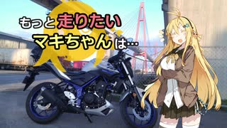 【弦巻マキ車載】もっと走りたいマキちゃんは…#01