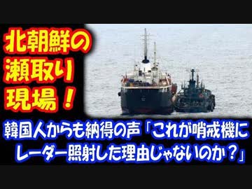 海外の反応 自衛隊が 公開した 北朝鮮の 瀬取り映像に 韓国人も 納得の声 これが 哨戒機に レーダーを 照射した 理由じゃないのか ニコニコ動画