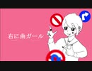 【オリジナルMV】右に曲ガール／きゃんでぃ【歌ってみた】