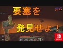【Minecraft】要塞を見つけ出せ！？今更知識ゼロから始めるマイクラ生活第六話！ [Switch]
