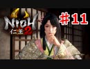 【仁王２】世界で一番のお姫様《実況プレイ》♯11