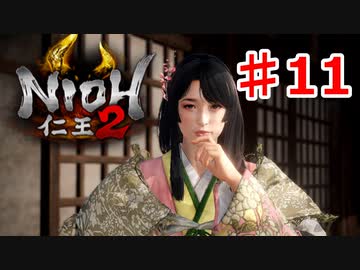 【仁王２】世界で一番のお姫様《実況プレイ》♯11