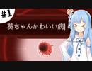 【Plague inc.】琴葉葵が感染症を語りながら世界を滅ぼす #1【VOICEROID実況】