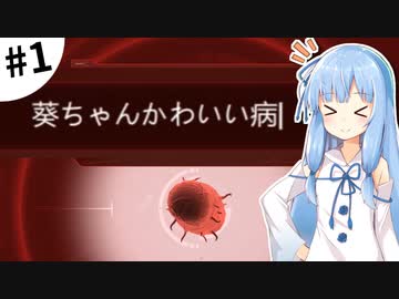 【Plague inc.】琴葉葵が感染症を語りながら世界を滅ぼす #1【VOICEROID実況】