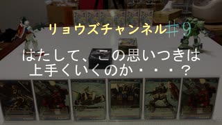 【リョウズ9話】第1回ガンプラネグザ前編！にしても説明が難しい！？