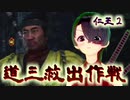 【仁王２】それは秀と吉の物語　０８【蝮の神域／体験版で予習済み】