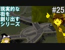 【ゆっくり】現実的な街を創り出すシリーズ #25【Cities:Skylines】