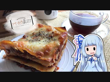 コーヒーカップは添えるだけ #9【ラザニア】