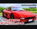 フェラーリ F355 GTS【芦ノ湖周辺での走りの印象について】