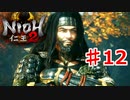 【仁王２】アクアマン参戦！《実況プレイ》♯12