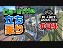 【Da-little】#34 プラネットコースターを遊んでみた【Planet Coaster】