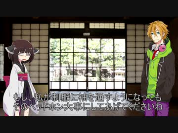 【VOICEROID劇場】袖を通すのはまだ先