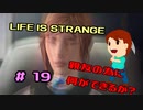 切磋 琢磨ゲーム実況＠ライフイズストレンジ＃19