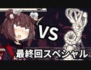 【VOICEROID実況】きりたん vs うずまき【恐怖の世界 #EX05（終）】