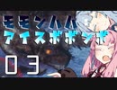 狩猟笛でゆかりさんをサポートしたかった琴葉茜のモモンハハ：アイスボボンボPart3