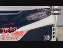 ホンダ シビック タイプR FK8【type Rの走りの装備について】
