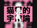 猫猫的宇宙論【歌ってみた】