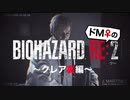 【ドM女の】バイオハザードRE:2 絶叫プレイ クレア裏 part20