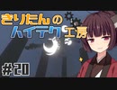 【Minecraft】きりたんのハイテク工房 #20【VOICEROID実況】