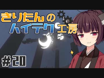 【Minecraft】きりたんのハイテク工房 #20【VOICEROID実況】
