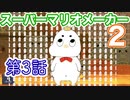 【マリオメーカー2実況】むしゃたろメーカー　ストーリー編　第3話【Vtuber】