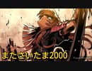太鼓の達人Ver.　音源　またさいたま2000